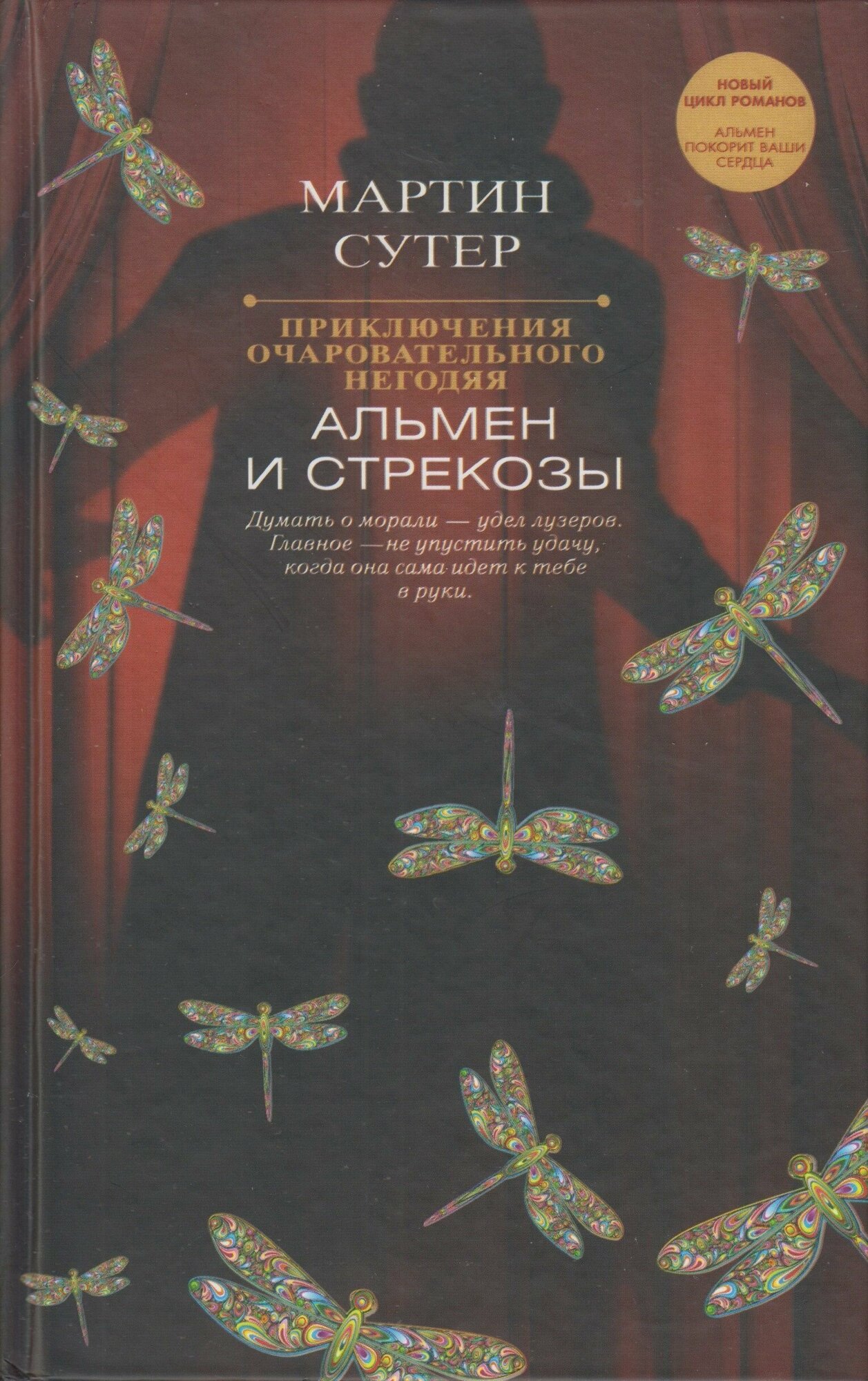 Книга "Приключения очаровательного негодяя. Альмен и стрекозы". Мартин Сутер. Год издания 2014