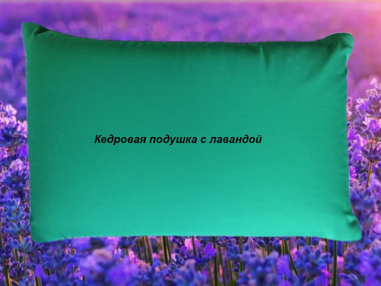 Кедровая подушка с лавандой гипоаллергенная