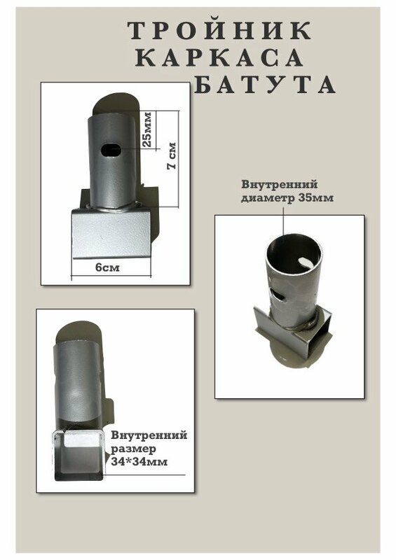 Тройник батута. Т-коннектор соединения ножек батута