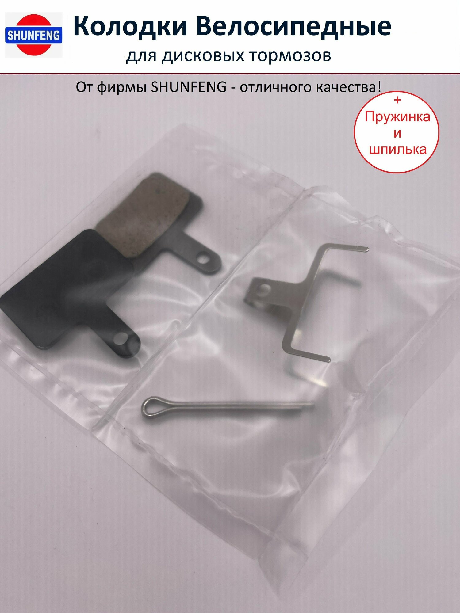 Колодки велосипедные для дисковых тормозов Shimano B01s, от фирмы Shunfeng (1 пара + Пружина и шпилька)