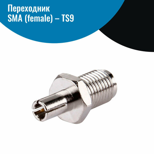 комплект из 2шт переходник sma female ts9 Переходник SMA-female – TS9 - 2шт