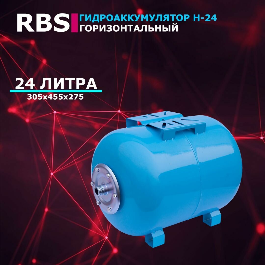 Гидроаккумулятор RBS H-24 (24 л 1" горизонтальный оцинк фланец)