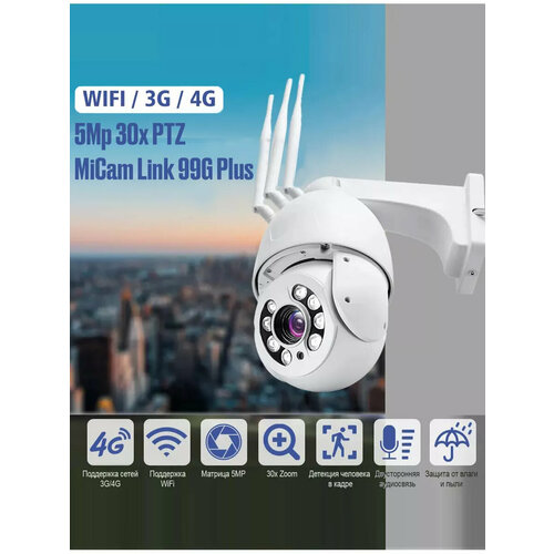 Уличная поворотная купольная 3G 4G IP Wi-Fi камера видеонаблюдения с поддержкой SIM карт и записью на карту памяти MiCam Link 99G Plus 5Mp 30x PTZ 2250000₽