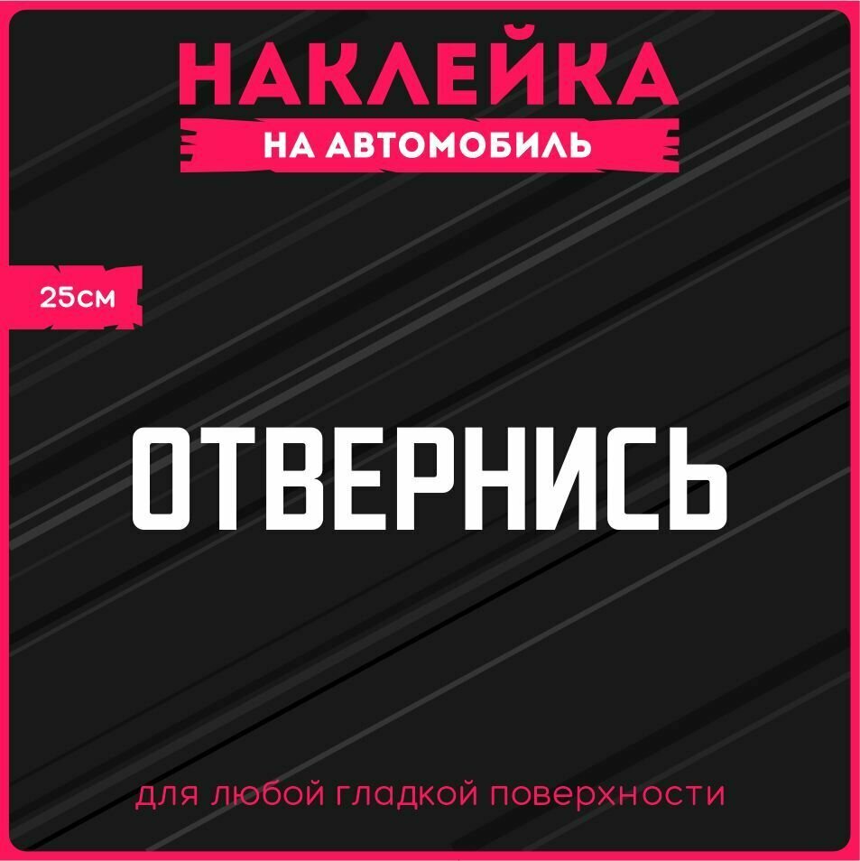 Наклейка на авто автофраза Отвернись 4х25 см