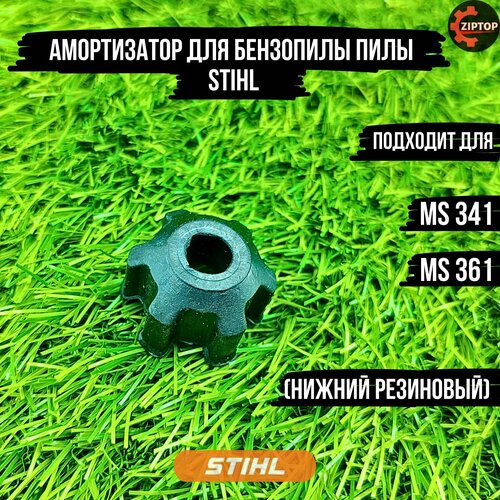 Амортизатор для бензопилы пилы STIHL MS 341, 361 (нижний резиновый) набор прокладок для бензопилы цепной пилы stihl ms 361 121066