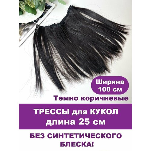 Волосы - трессы для кукол, прямые, длина 25 см, ширина 100 см, цвет темно коричневый