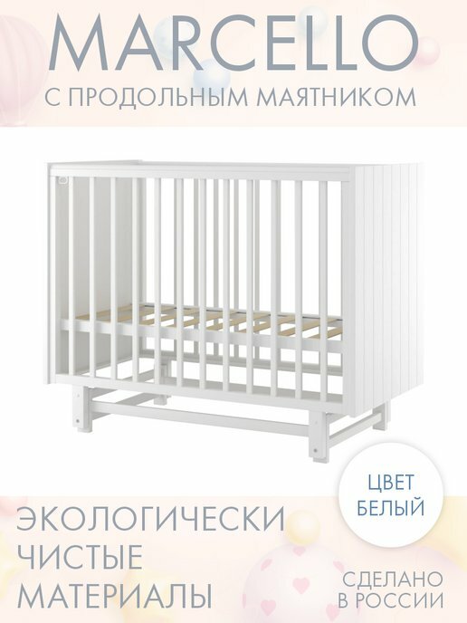 Кровать детская для новорожденных с маятником приставная INCANTO-SUN "Marcellо" Классическая 120х60 , белая