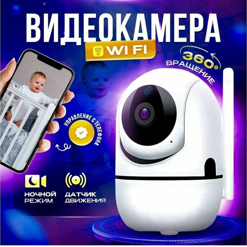 IP-камера видеонаблюдения Wi-Fi для дома с обзором 360 градусов видеоняня Белая 129900₽