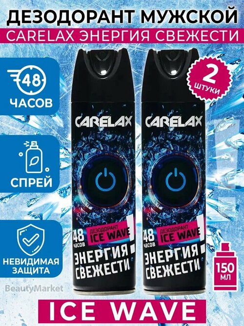 Carelax Energy дезодорант мужской ICE WAVE 150МЛ*2 шт