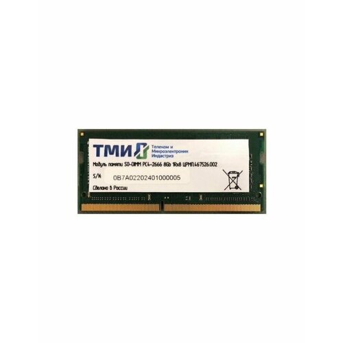 Память оперативная DDR4 ТМИ 8Gb 2666MHz (црмп.467526.002) OEM память оперативная ddr4 тми 8gb 2666mhz црмп 467526 001 oem