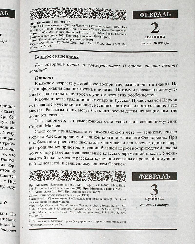 Календарь православный на 2024 год. Благодатный очаг. Семейный - фото №9