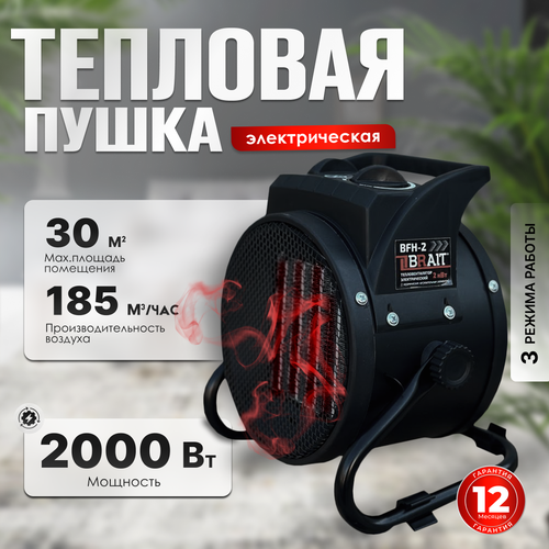 Тепловая пушка Brait BFH2 тепловентилятор ballu bfh s 10 2000 вт 25 м² регулировка температуры режим вентилятора без обогрева