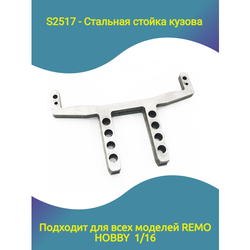 фото Remo hobby стальной держатель корпуса для remo hobby 1/16 - s2517