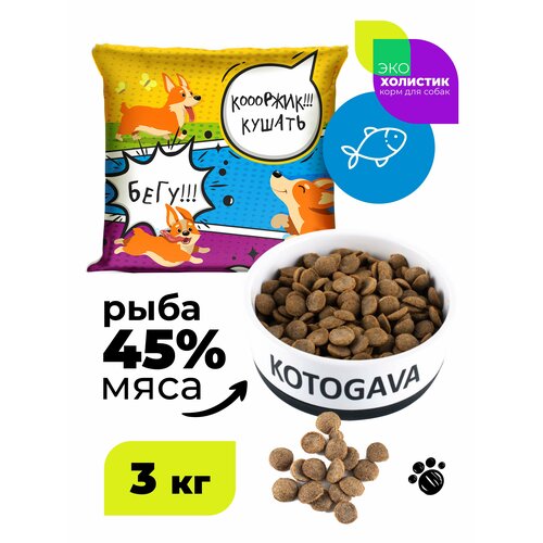KOTOGAVA сухой корм для собак, 45% белой рыбы, холистик 3кг.