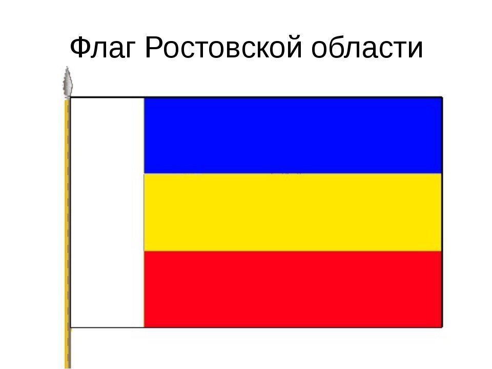 Флаг Ростовской Области Ростов 145х90 см. День Города.