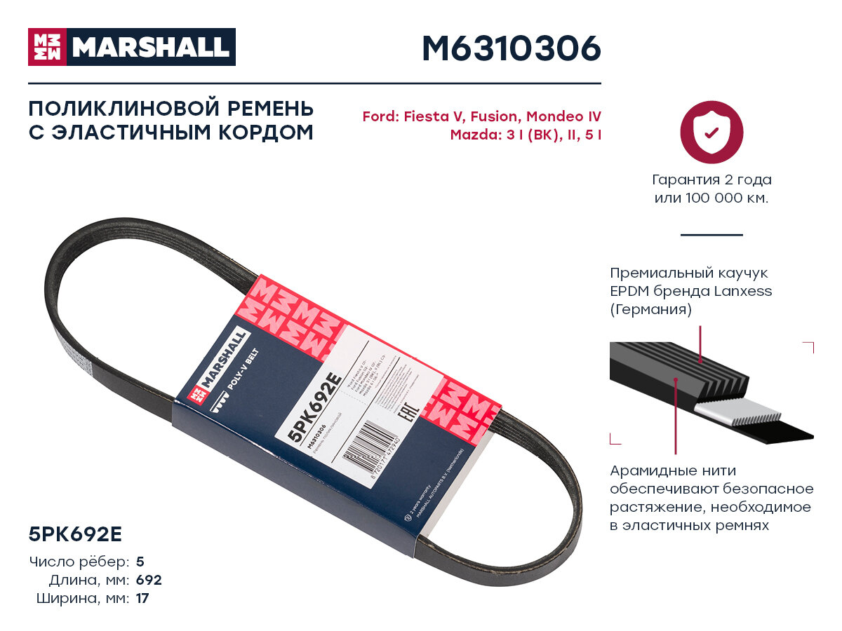 Ремень поликлиновой 5PK692E Marshall Ford Fiesta V 01-; Ford Fusion 02-; Ford Mondeo IV 07-; Mazda 3