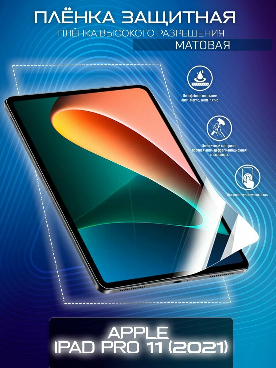 Гидрогелевая защитная пленка для планшета/пленка защитная на экран для Apple iPad Pro 11 (2021)