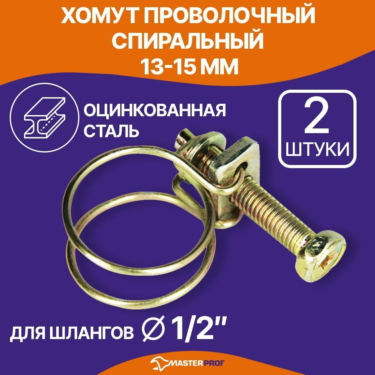 Хомут проволочный MASTERPROF 1/2" 13-15 мм 2 шт