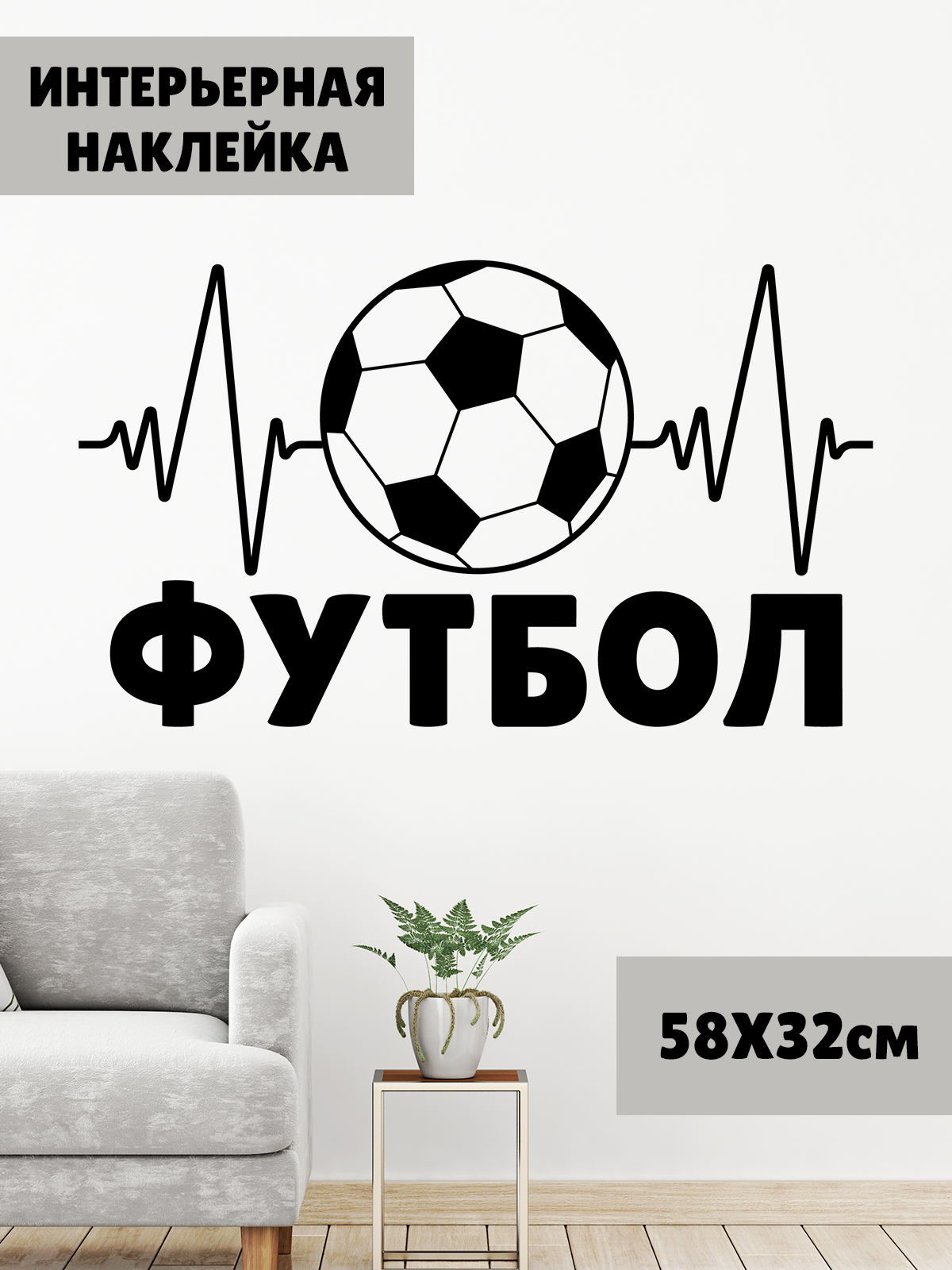 Наклейка 'Футбол Кардио' (надпись на стену спорт зала, футбол с мячом)