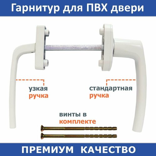 Гарнитур балконный для ПВХ двери асимметричный белый 770₽