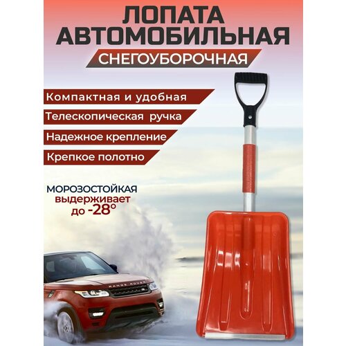 Лопата автомобильная снеговая разборная