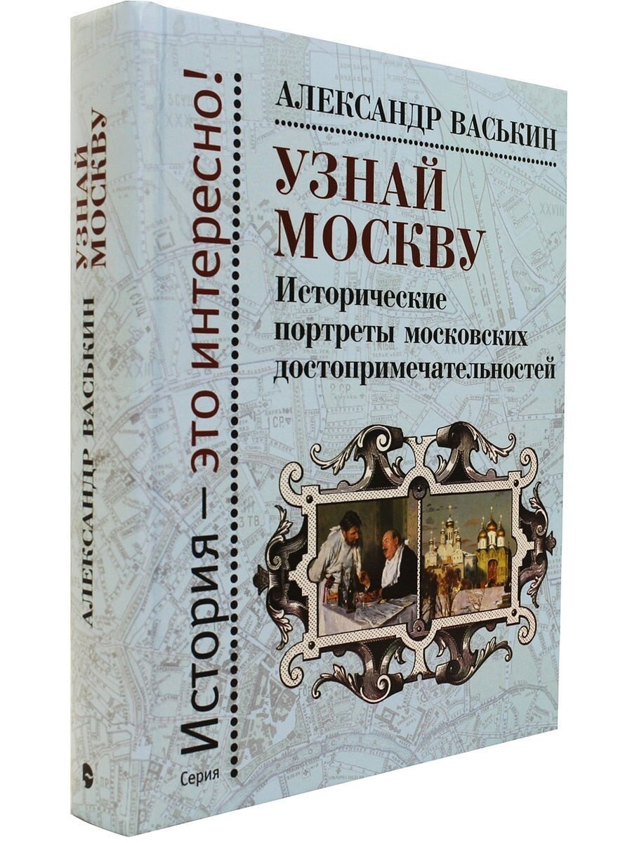 Узнай Москву. Исторические портреты московских достопримечательностей - фото №3