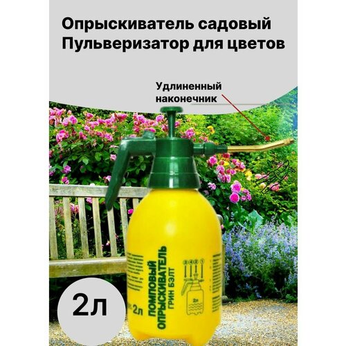 Опрыскиватель садовый, пульверизатор для цветов 2л, распылитель с удлинённым металлическим наконечником желтый