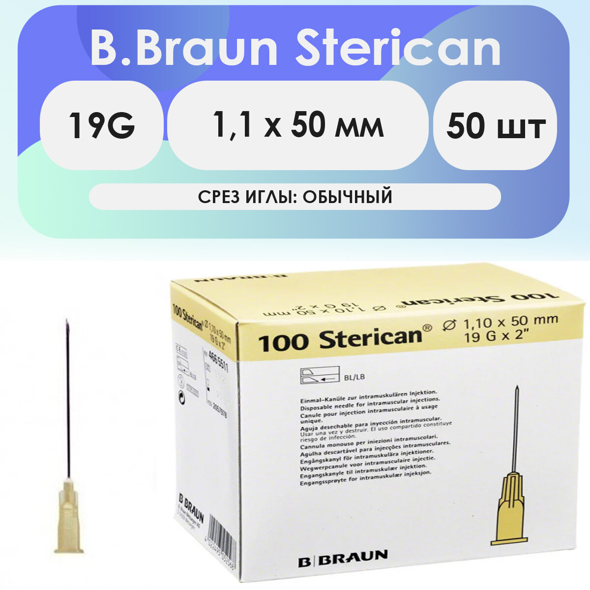 Игла инъекционная B. Braun Sterican 19G (1,1 х 50) - 50 шт