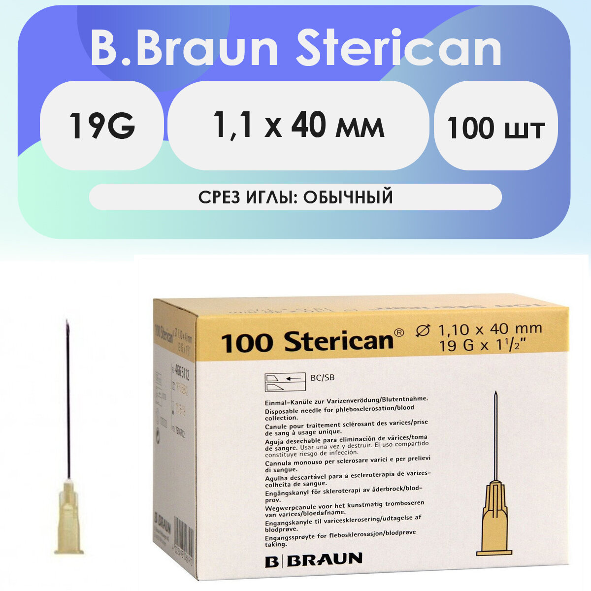 Игла инъекционная B. Braun Sterican 19G (1,1 х 40) - 100 шт