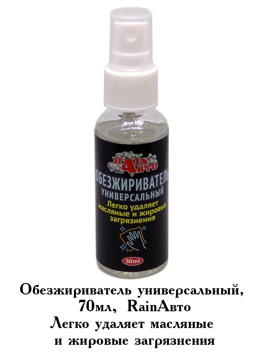 Обезжириватель Rainавто универсальный против масляных и жирных загрязнений спрей 50 мл