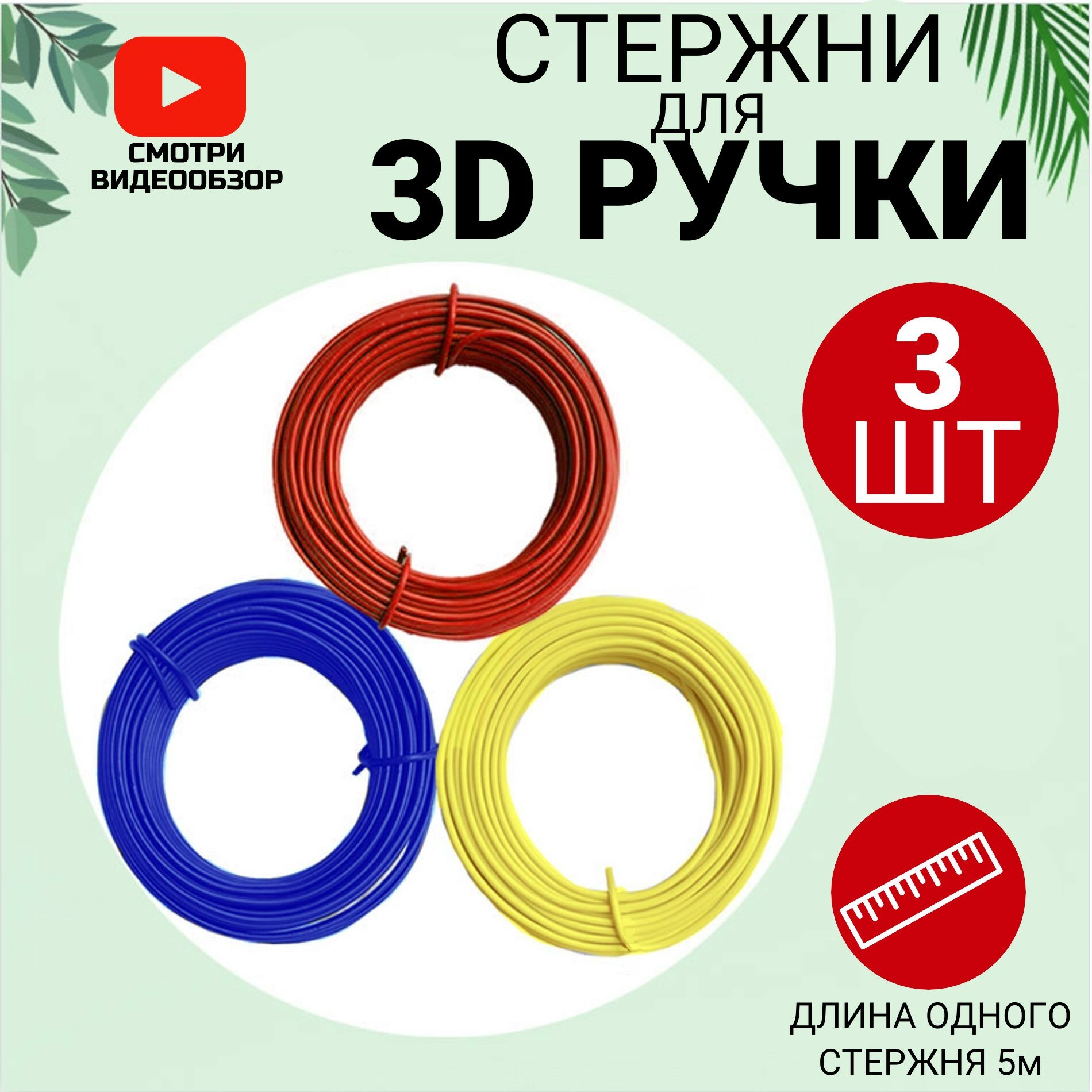 Стержни для 3-д ручки/ 3D ручка/