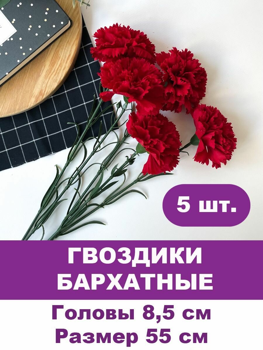 Гвоздики красные бархатные, цветы искусственные, 55 см, головы 8,5 см, 5 цветков в букете.