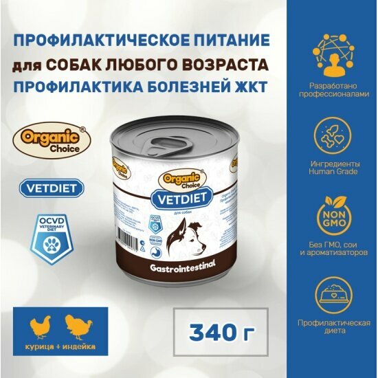 Корм влажный Organic Сhoice VET Gastrointestinal для собак профилактика болезней ЖКТ, 340 г