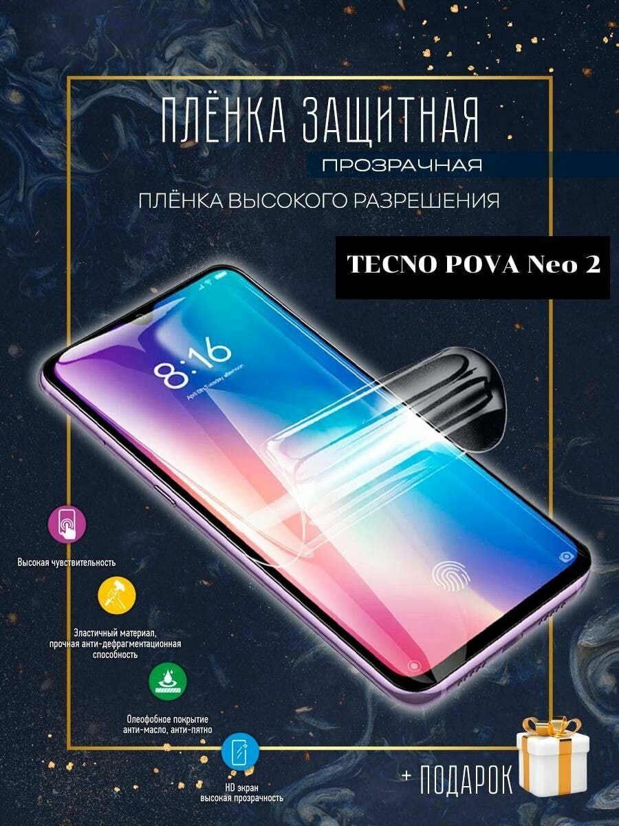 Гидрогелевая защитная пленка для смартфона/Tecno Pova neo 2