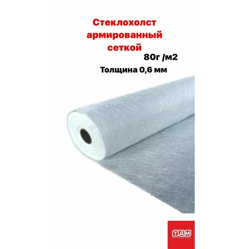 Стеклохолст HOWARD HARD 80 армированный сеткой 80г/м2, толщина 0,6мм