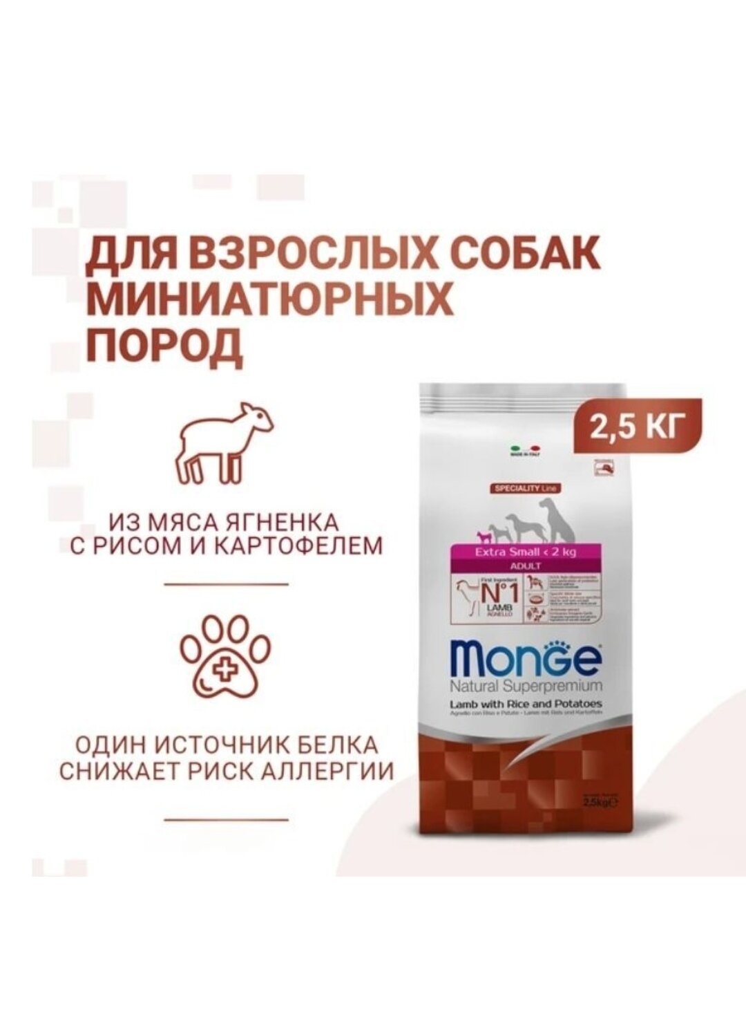 Сухой корм для собак Monge Speciality line, ягненок, с рисом, с картофелем 1 уп. х 1 шт. х 2.5 кг (для мелких и карликовых пород)