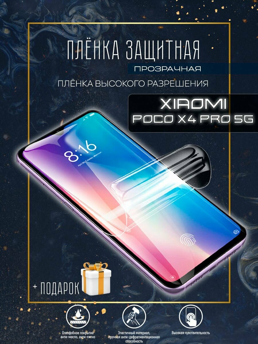 Гидрогелевая защитная пленка для смартфона/пленка защитная на экран для Xiaomi Poco X4 Pro 5G