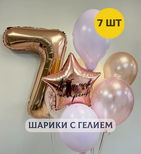 Изображение товара Воздушные шары с гелием (надутые) на день рождения для девочки "Цифра от 1 до 9 и связка из 6 шаров", цвет розовое золото