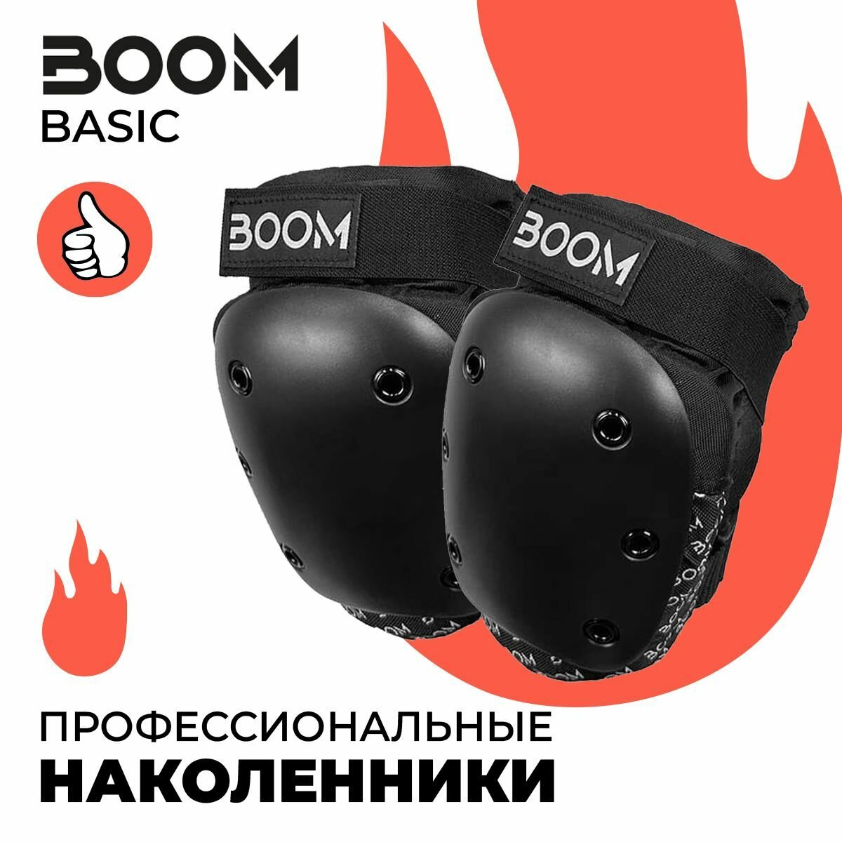 Наколенники BOOM BASIC для трюкового самоката и скейтборда