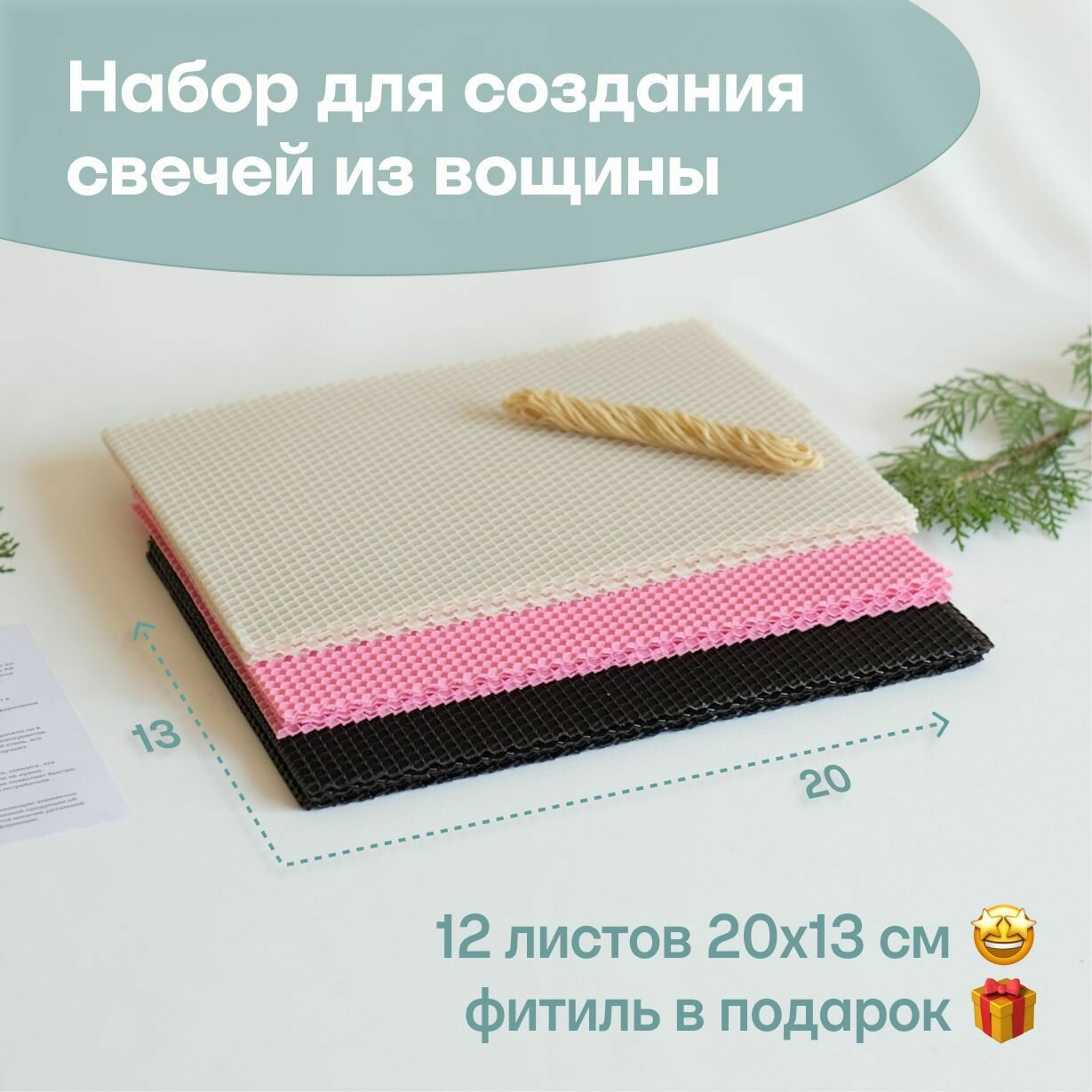 Вощина для свечей цветная медовая, Фитиль, Подробная инструкция, 12 листов 20х13 см, Набор для творчества, Цветные восковые листы