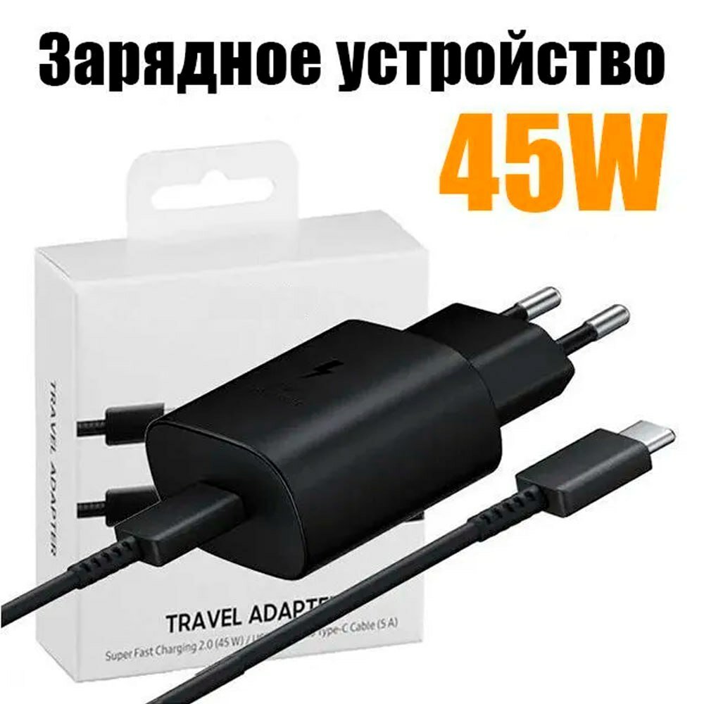 Сетевой адаптер Samsung Super Fast USB-C 45W + кабель 5A в комплекте / блок для быстрой зарядки / черный