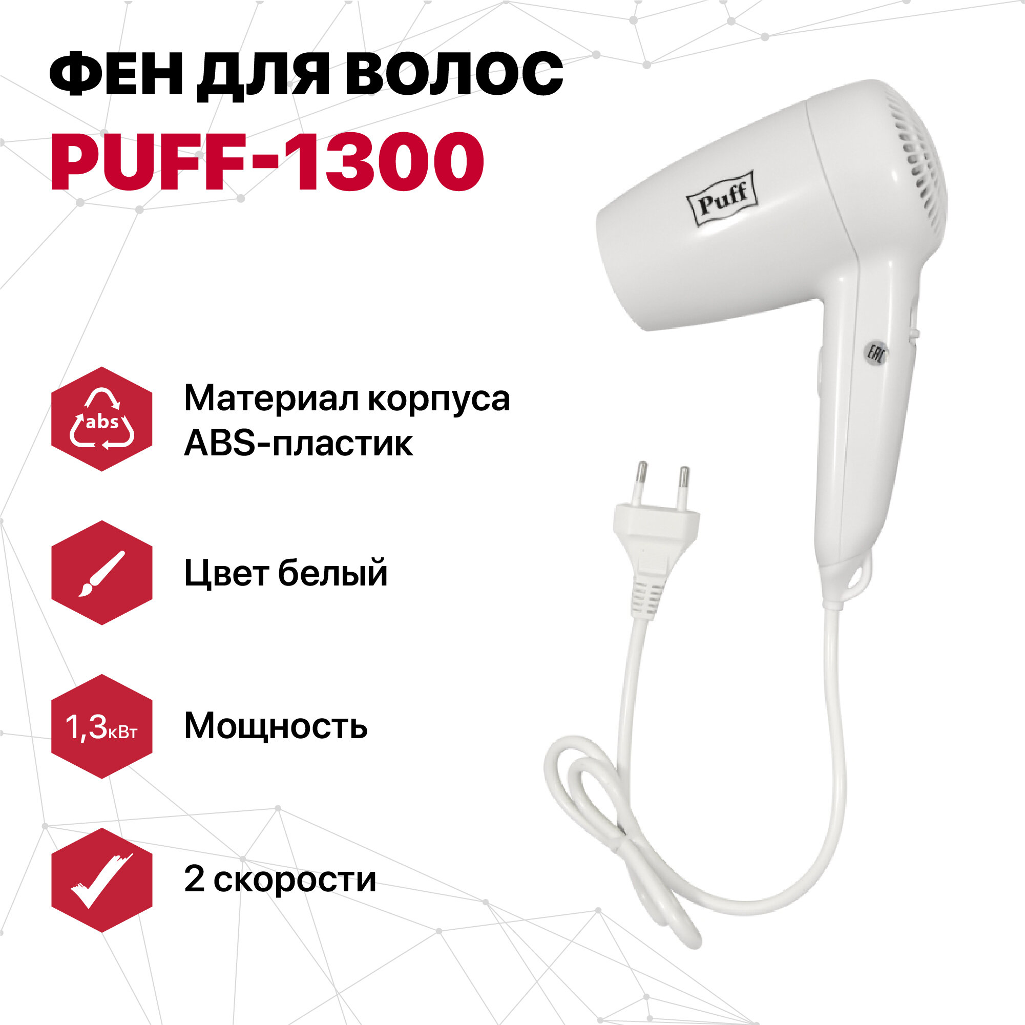 Фен для волос "Puff-1300", белый, 1,3 кВт