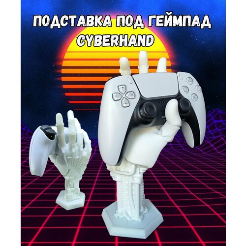 CyberHand - кастомная подставка для геймпадов PS5/PS4/XBOX