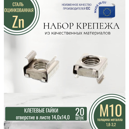 Клетевые гайки М10-14010-B (1,8-3,2) оцинкованные (20 штук)
