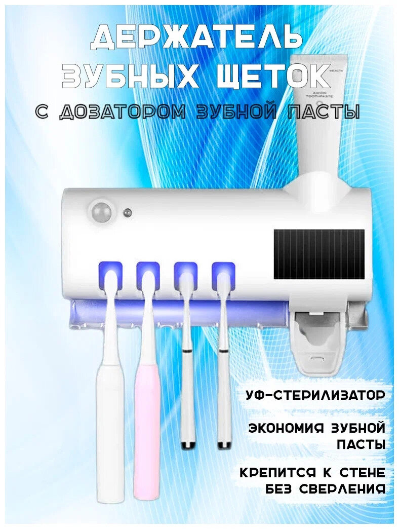 Практичный дозатор-держатель для зубных щеток, паст и предметов. С УФ-стерилизатором — фото 1