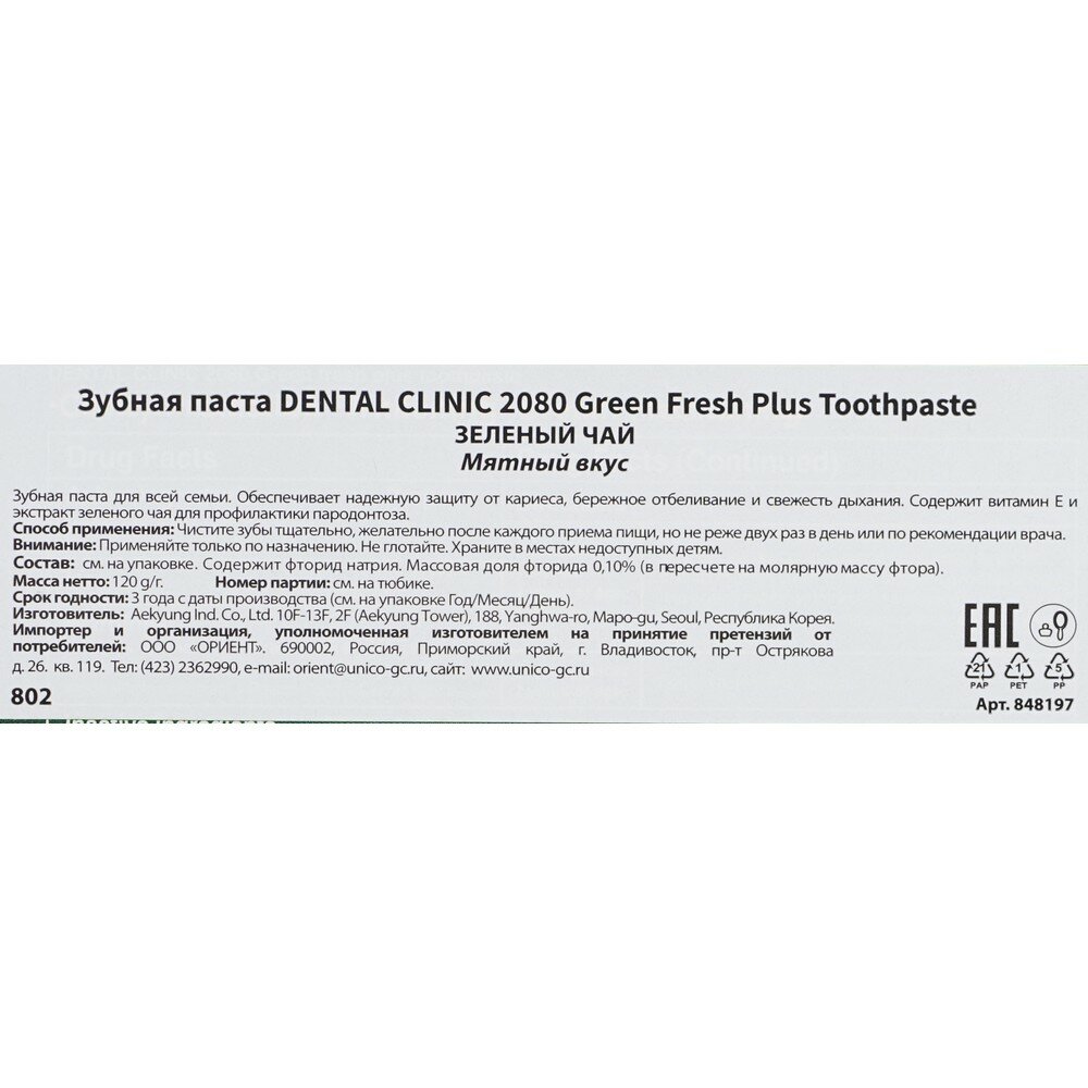 Зубная паста Dental clinic 2080 Зеленый чай 120г - фото №17