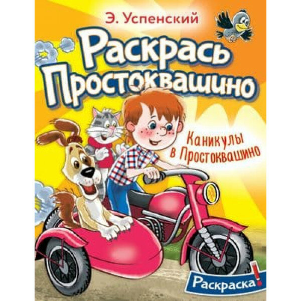 Каникулы в Простоквашино. Раскрась Простоквашино - фото №2