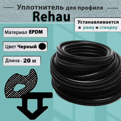 Уплотнитель Coex для окон ПВХ Rehau створка / рама Рехау черный 20 метров