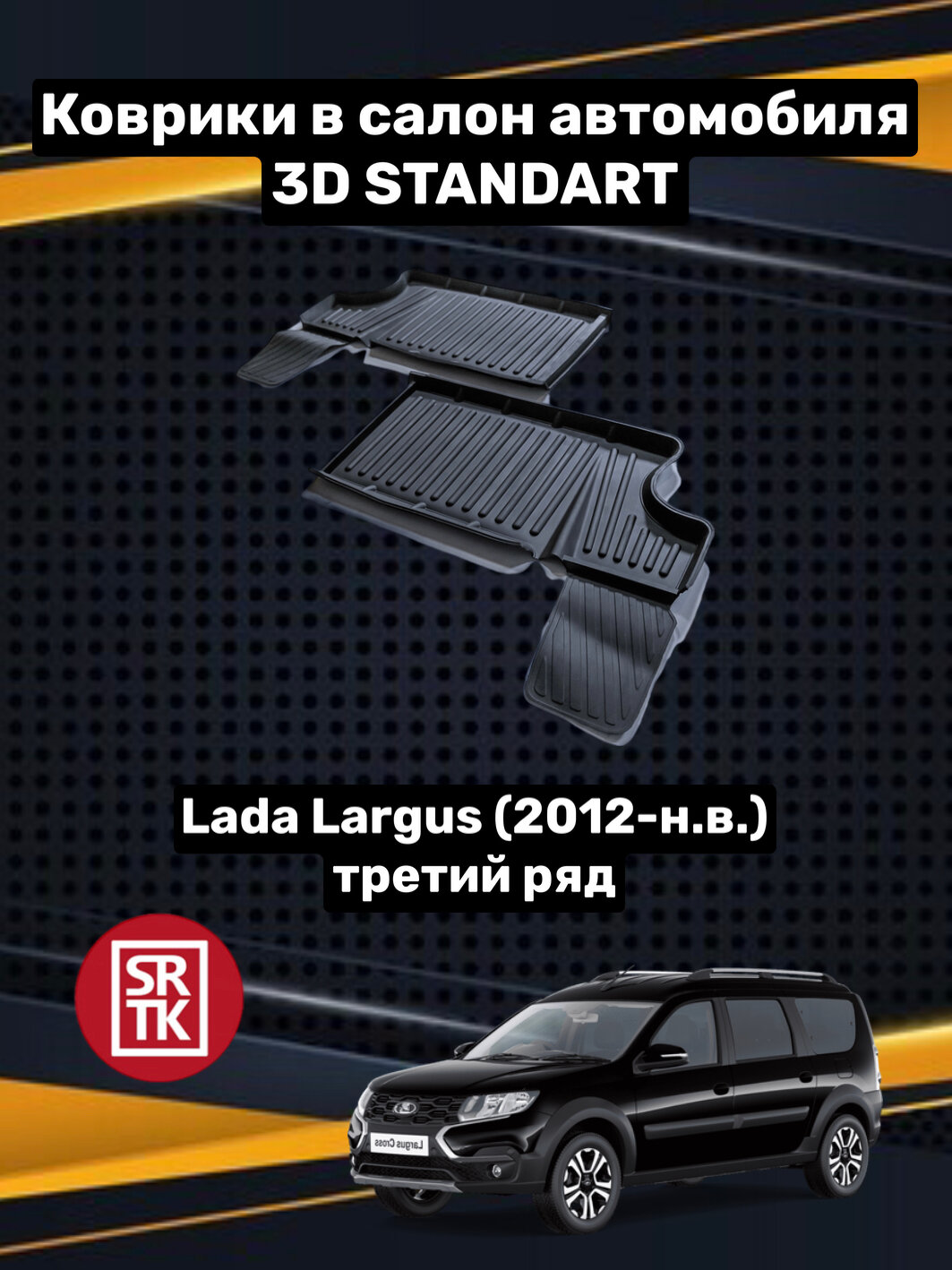 Ковры резиновые для Lada Largus (третий ряд) 3D STANDART (2012-2023) SRTK (Саранск)