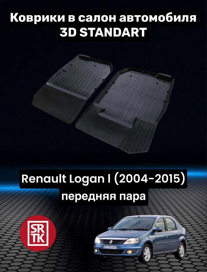 Ковры резиновые в салон для Рено Логан/ Renault Logan I (2004-2015) 3D STANDART SRTK (Саранск) передняя пара в салон